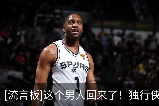 [流言板]这个男人回来了！独行侠官方Ins晒照：这是欧文的艺术